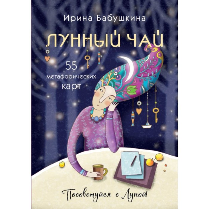 

Лунный чай. 55 метафорических ресурсных карт. Бабушкина И.А.