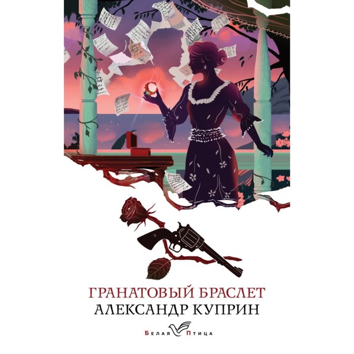

Гранатовый браслет. Куприн А.И.