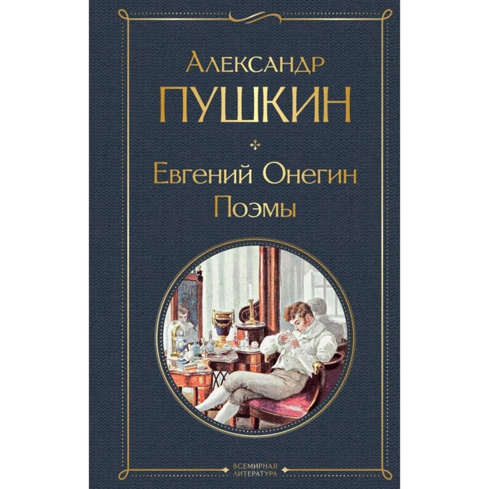 

Евгений Онегин. Поэмы. Пушкин А.С.