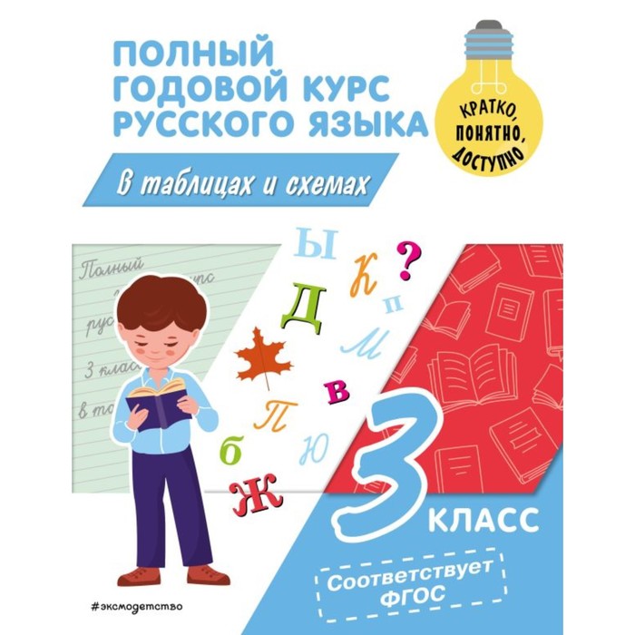 

Полный годовой курс русского языка в таблицах и схемах. 3 класс. Прокофьев В.Н.