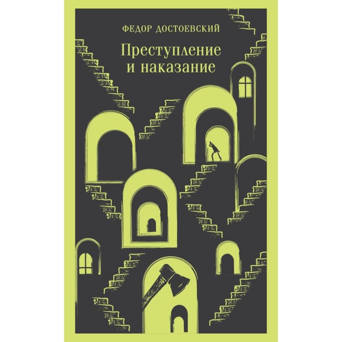 Преступление и наказание. Достоевский Ф.М. коллектив авторов полный курс уголовного права том i преступление и наказание