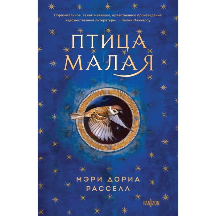 

Птица малая. Расселл М.