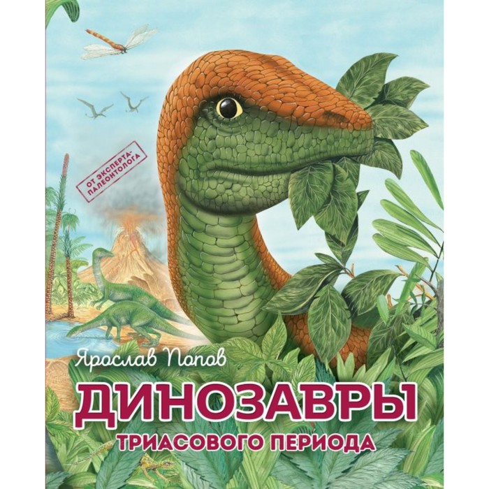 фото Путешествие с динозаврами: древний мир от а до я. комплект из 6 книг. попов я.а. эксмо