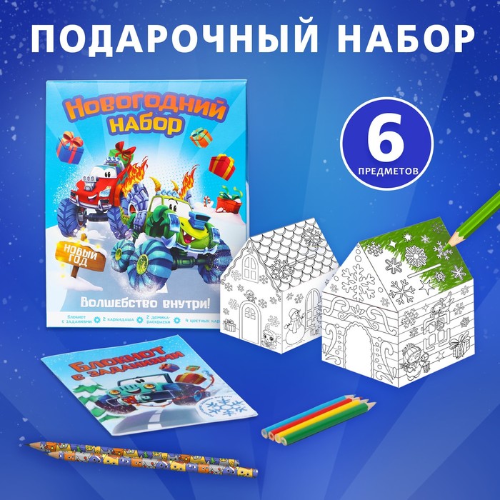 Подарочный новогодний набор 6 предметов «Газуй в новый год» набор для дет творч 6 предметов малыш новогодний подарочный к к