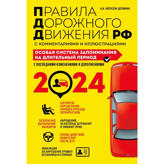 

ПДД. "Особая система запоминания на 2024 год" Копусов-Долинин А.И.