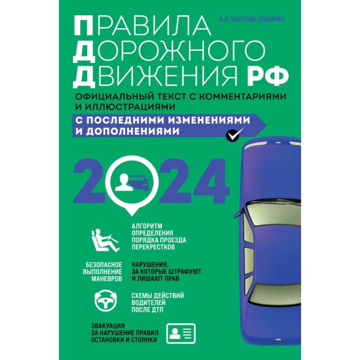 Правила дорожного движения 2024. Официальный текст с комментариями и иллюстрациями. Копусов-Долинин А.И. правила дорожного движения 2023 официальный текст с комментариями и иллюстрациями копусов долинин а и