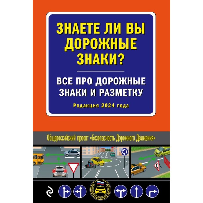 

Знаете ли вы дорожные знаки Всё про дорожные знаки и разметку. Редакция 2024 г.