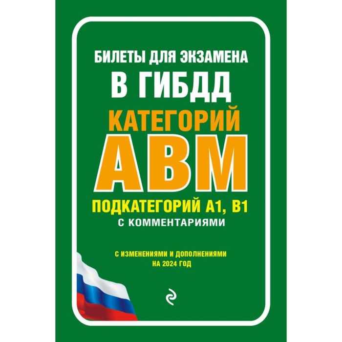 

Билеты для экзамена в ГИБДД категории А, В, M, подкатегории A1, B1 с комментариями. С изменениями и дополнениями на 2024 г.