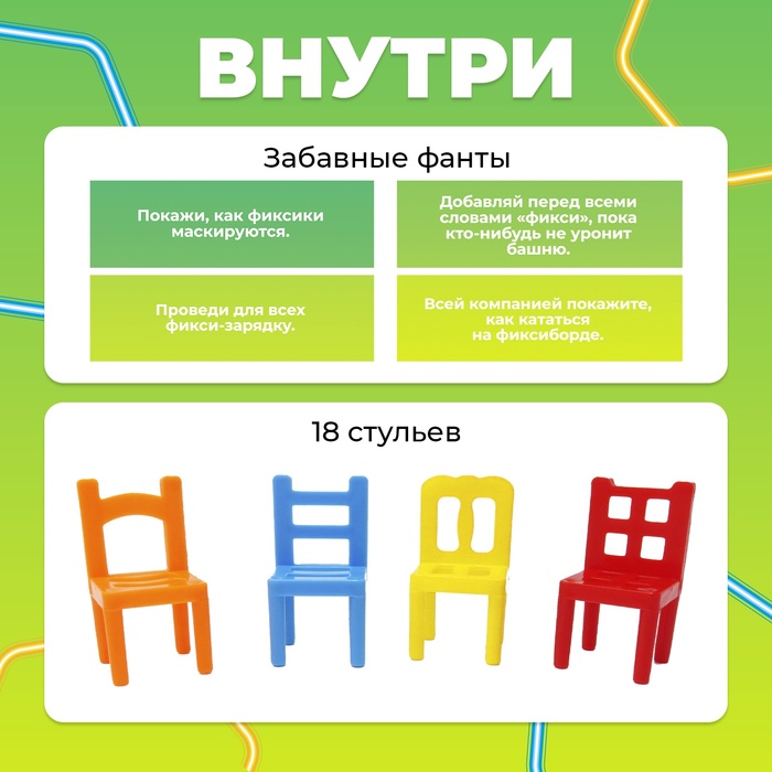 Настольная игра «На 4 ногах. Фиксики», 18 стульев + фанты