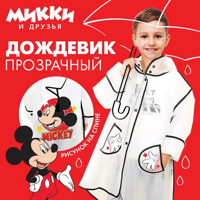 фото Дождевик детский, размер l, 110-120 см , микки маус disney