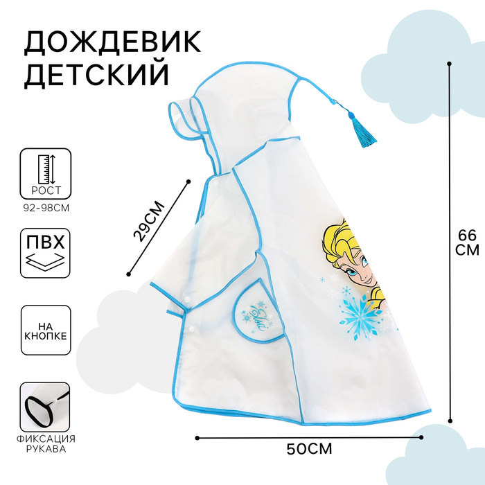 Дождевик детский, размер S, 92-98 см, Холодное сердце