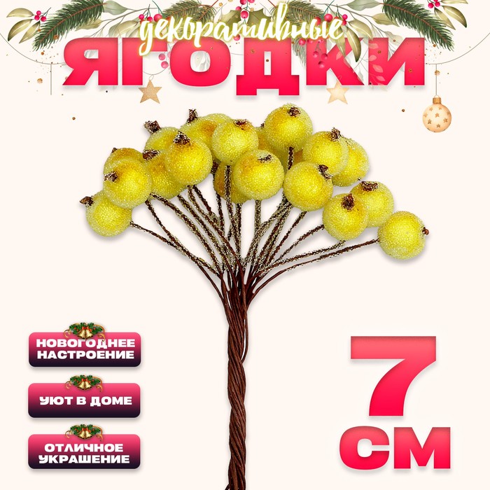 Декоративные ягодки, жёлтые, 7 × 6 × 7 см, 40 ягод самоклеящиеся стикеры post it неоново жёлтые 7 6 х 7 6 см