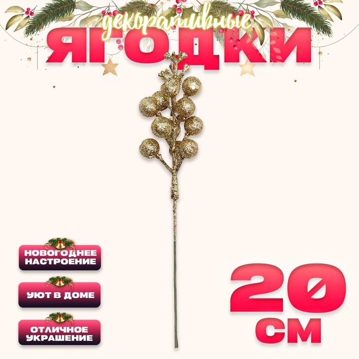 

Декоративные ягодки на палочке, золотого цвета, 4,5 × 4,5 × 20 см