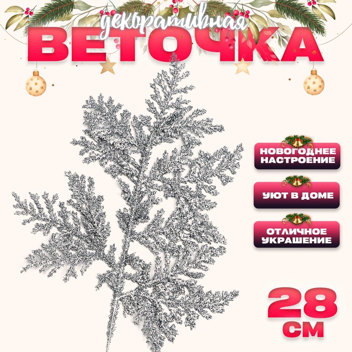 

Декоративная веточка «Изумление» в серебрянном цвете, 0,3 × 12 × 28 см