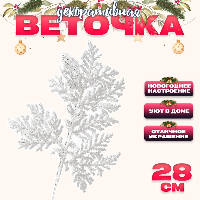 

Декоративная веточка «Изумление» в белом цвете, 0,3 × 12 × 28 см