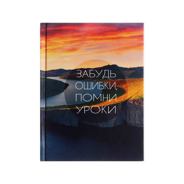 

Записная книжка А6, 110 х 145, 80 листов, сшивная "Простые истины", твердая обложка, глянцевая ламинация, блок 60 г/м2