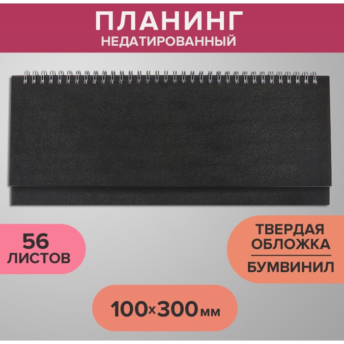 Планинг на гребне недатированный 100х300 мм 56 листов БУМВИНИЛ черный 140₽