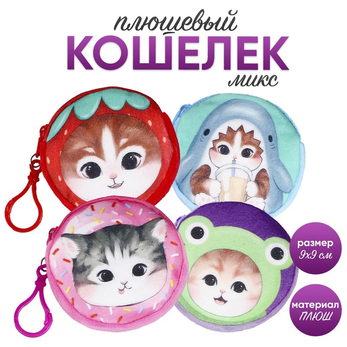 

Кошелёк детский "Кошечка", плюшевый, цвет МИКС