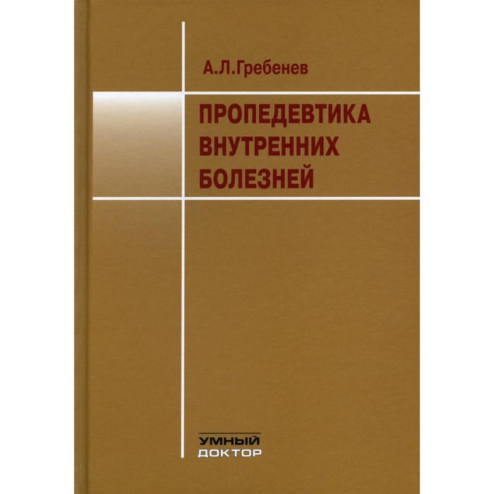 

Пропедевтика внутренних болезней. 8-е издание. Гребенев А.Л., Шептулин А.А.