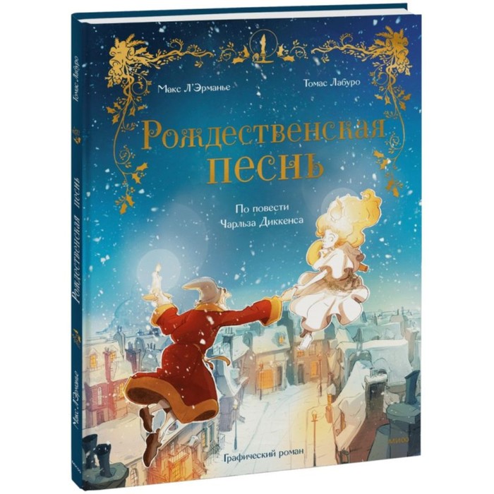 

Рождественская песнь. Графический роман по повести Чарльза Диккенса. Л'Эрманье М., Лабуро Т.