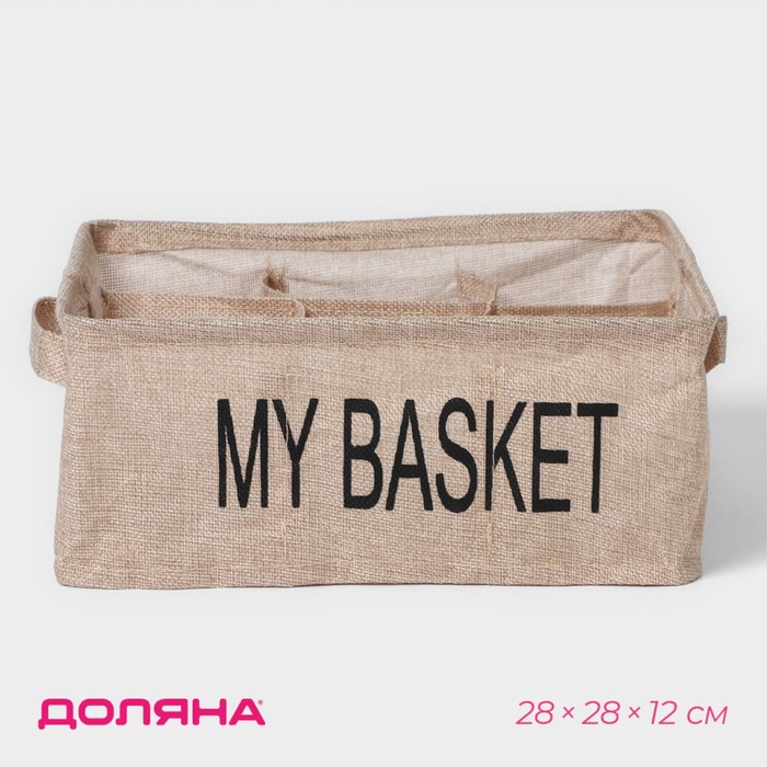 

Органайзер для белья 9 ячеек Доляна My Basket, 28×28×12 см, цвет бежевый