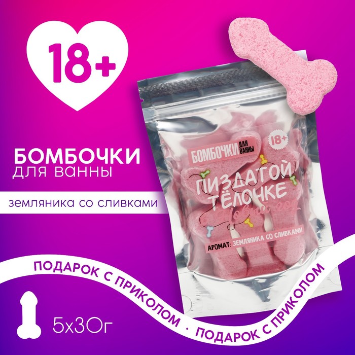 

Набор бомбочек для ванны "Пиздатой телочке", 5 шт по 30 гр, аромат земляника со сливками