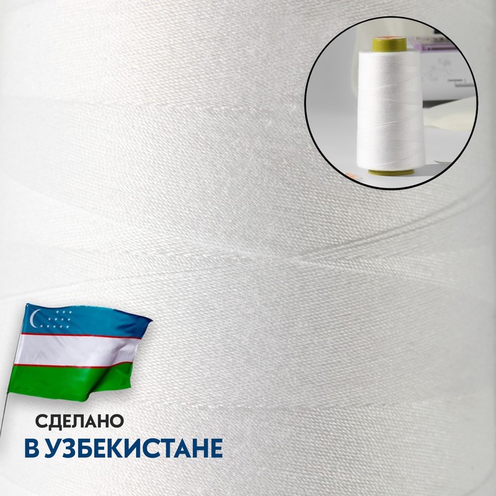 

Нитки 50NO, 1500 м, цвет белый