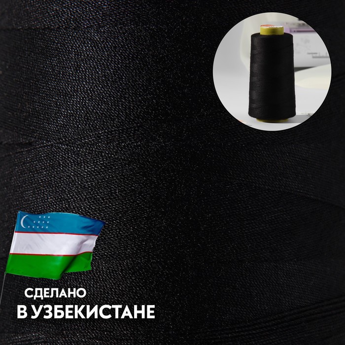 

Нитки 50NO, 1500 м, цвет чёрный