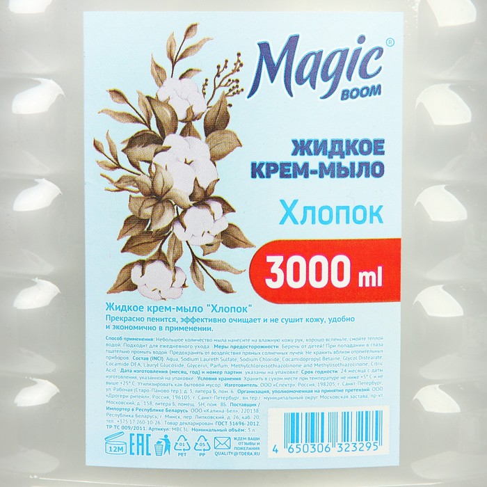 фото Крем-мыло жидкое magic boom хлопок, 3 л