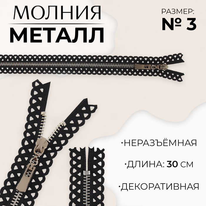 

Молния металлическая, №3, неразъёмная, замок автомат, 30 см, цвет чёрный/никель