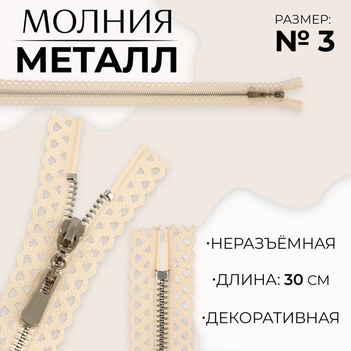 

Молния металлическая, №3, неразъёмная, замок автомат, 30 см, цвет бежевый/никель
