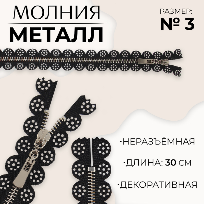 

Молния металлическая, №3, неразъёмная, замок автомат, 30 см, цвет чёрный/никель