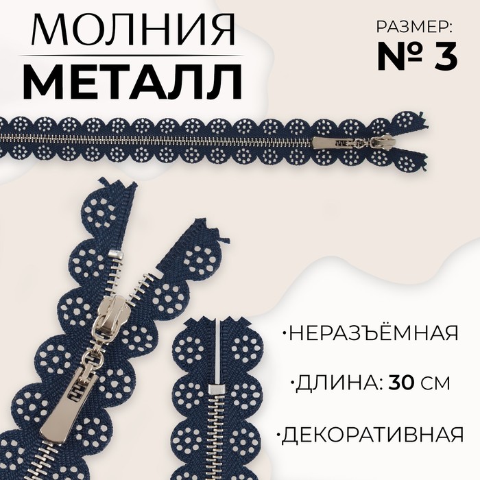 

Молния металлическая, №3, неразъёмная, замок автомат, 30 см, цвет тёмно-синий/никель