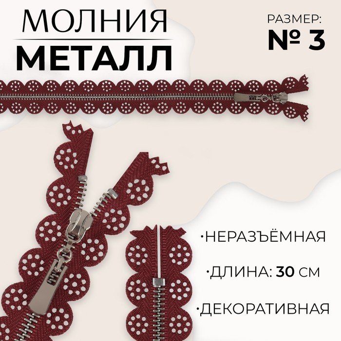 

Молния металлическая, №3, неразъёмная, замок автомат, 30 см, цвет бордовый/никель