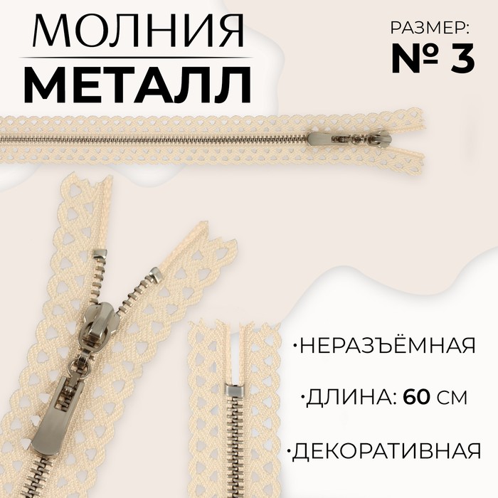 

Молния металлическая, №3, неразъёмная, замок автомат, 60 см, цвет бежевый/никель