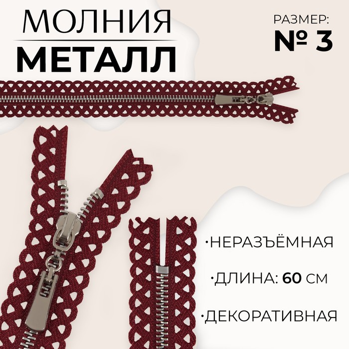 

Молния металлическая, №3, неразъёмная, замок автомат, 60 см, цвет бордовый/никель