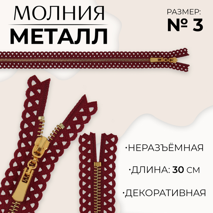 

Молния металлическая, №3, неразъёмная, замок автомат, 30 см, цвет бордовый/золотой