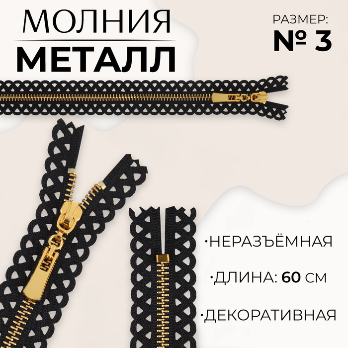 

Молния металлическая, №3, неразъёмная, замок автомат, 60 см, цвет чёрный/золотой