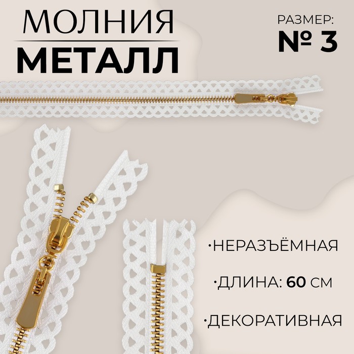 

Молния металлическая, №3, неразъёмная, замок автомат, 60 см, цвет белый/золотой