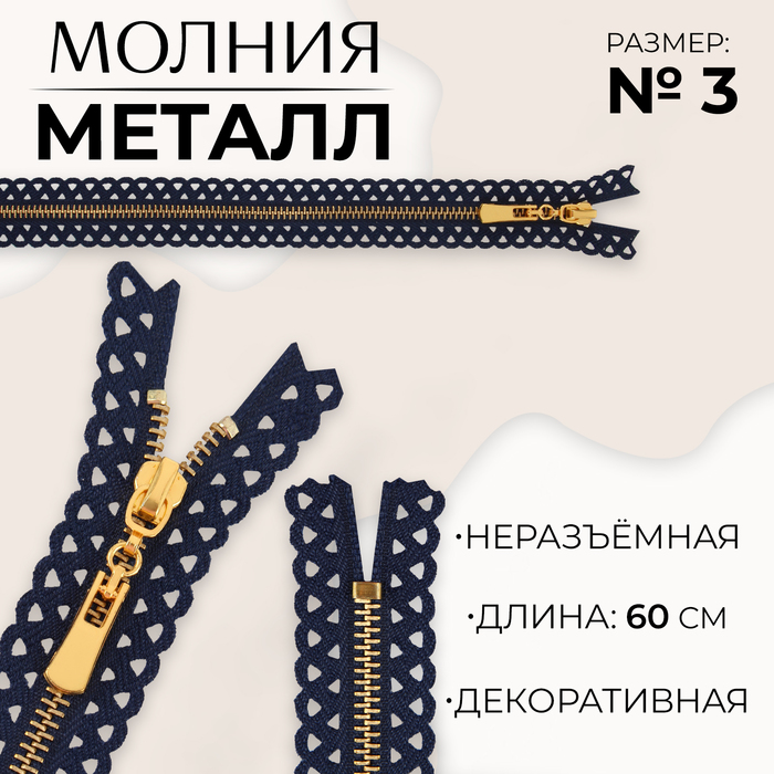 

Молния металлическая, №3, неразъёмная, замок автомат, 60 см, цвет тёмно-синий/золотой