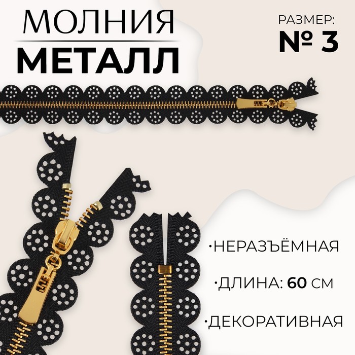 

Молния металлическая, №3, неразъёмная, замок автомат, 60 см, цвет чёрный/золотой