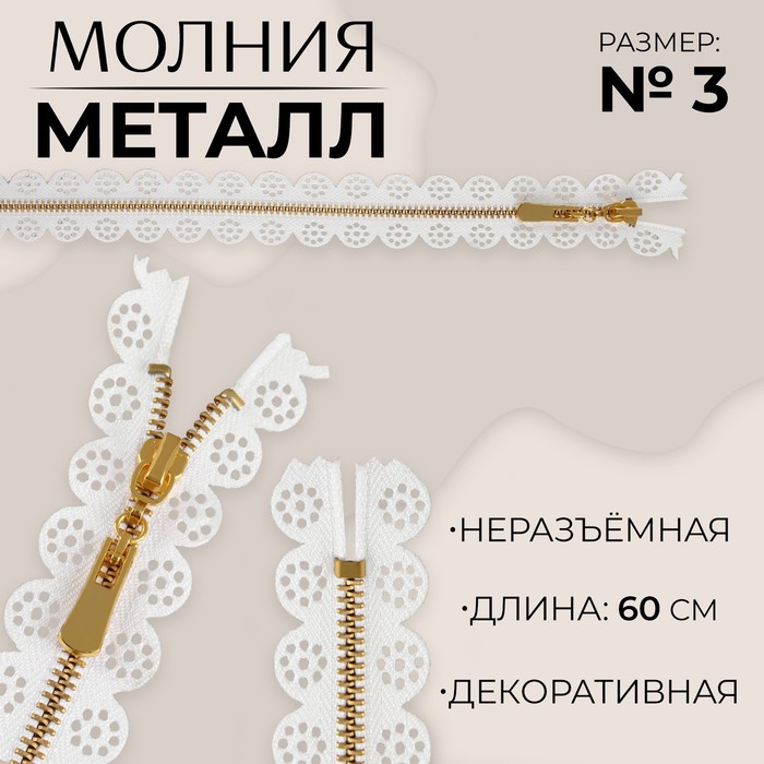 

Молния металлическая, №3, неразъёмная, замок автомат, 60 см, цвет белый/золотой