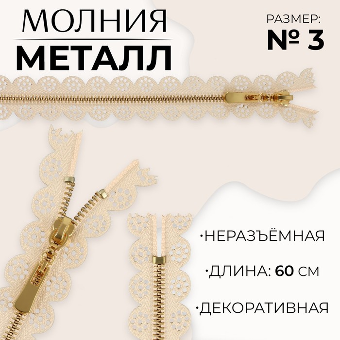 

Молния металлическая, №3, неразъёмная, замок автомат, 60 см, цвет бежевый/золотой