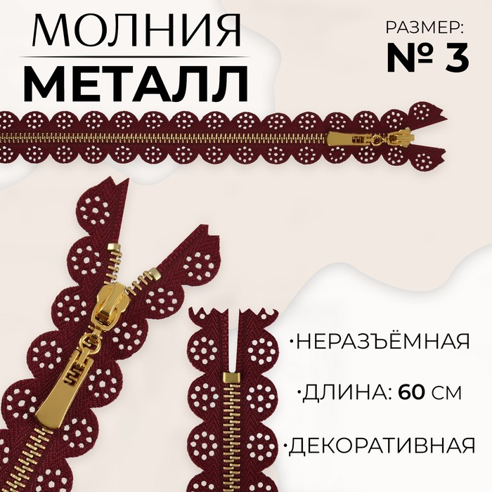 

Молния металлическая, №3, неразъёмная, замок автомат, 60 см, цвет бордовый/золотой