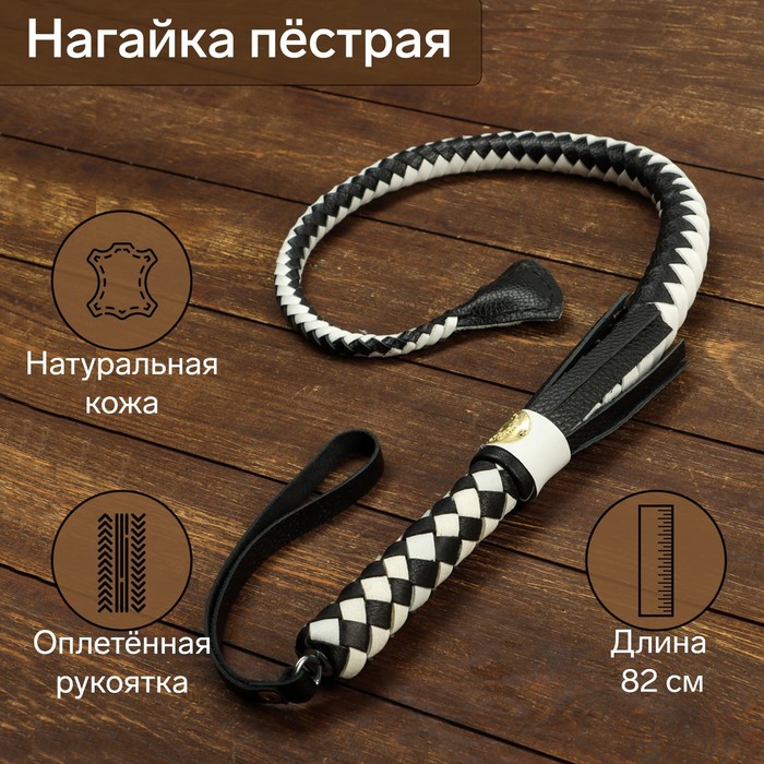 

Нагайка пёстрая, натуральная кожа, черно-белая