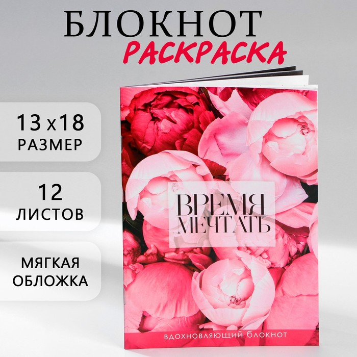 Блокнот раскраска 12 листов, 130х180 «Время мечтать» подарочный набор время мечтать