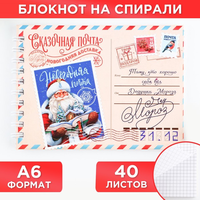 

Новый год. Блокнот А6, 40л мягкая обложка, на гребне «Сказочная почта»