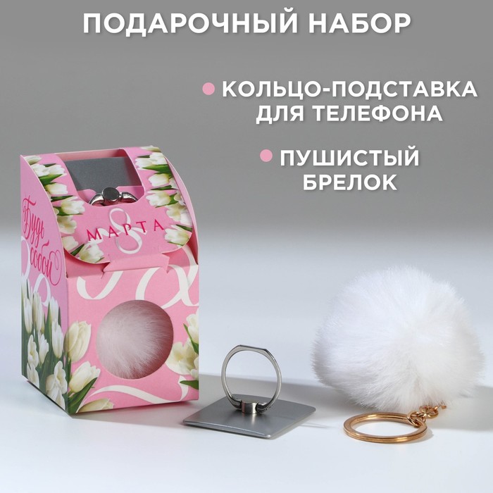 Набор: подставка для телефона-кольцо и брелок «Будь собой» набор ты прекрасна подставка для телефона кольцо и брелок