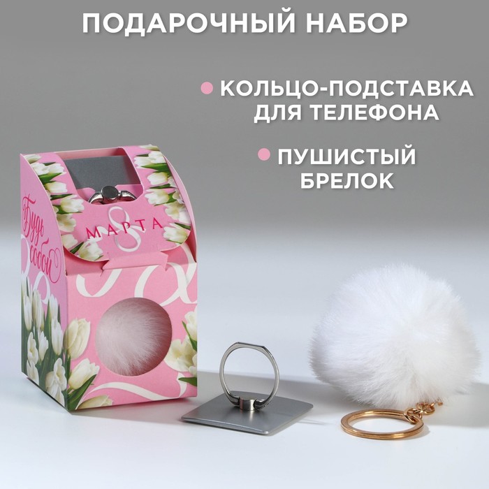

Набор: подставка для телефона-кольцо и брелок «Будь собой»