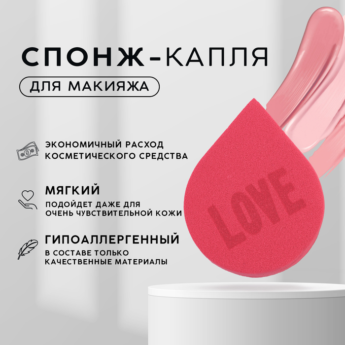 

Спонж-капля плоская «LOVE», увеличивается при намокании, цвет пыльная роза